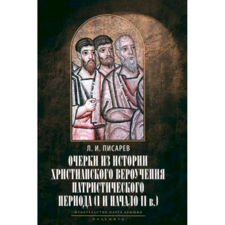 Религиоведение. История религий, книга Очерки из истории христианского вероучения патристического периода. Век мужей апостольских купить по скидке