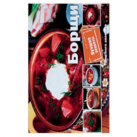 Первые блюда, книга Борщи купить по скидке