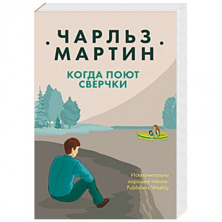 Зарубежный любовный роман, книга Когда поют сверчки купить по скидке