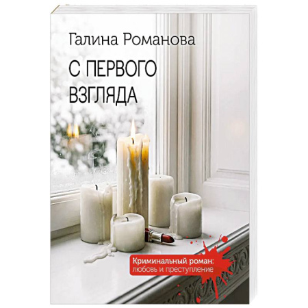 Отечественный женский детектив, книга С первого взгляда купить по скидке