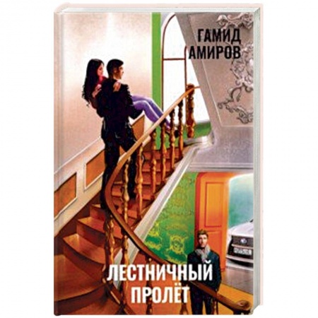 Отечественный любовный роман, книга Лестничный пролет купить по скидке