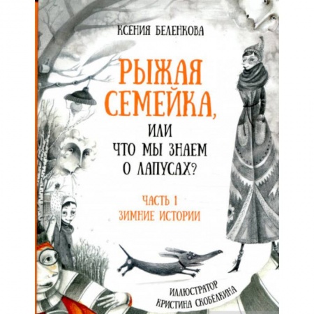 Сказки отечественных писателей, книга Рыжая семейка, или что мы знаем о лапусах? купить по скидке