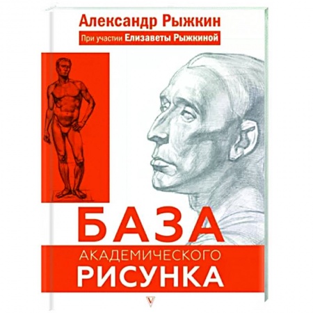 Портрет. Фигура человека, книга База академического рисунка. Фигура человека, голова, портрет и капитель купить по скидке