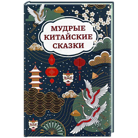 Сказки зарубежных писателей, книга Мудрые китайские сказки купить по скидке