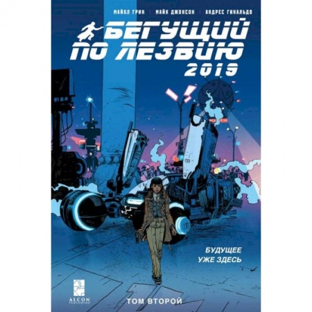 Комиксы. Манга, книга Бегущий по лезвию — 2019. Том 2 купить по скидке