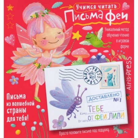 Отечественная литература для детей, книга Письма феи. Учимся читать Уровень 1 купить по скидке