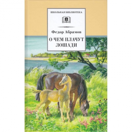 Произведения школьной программы, книга О чем плачут лошади купить по скидке