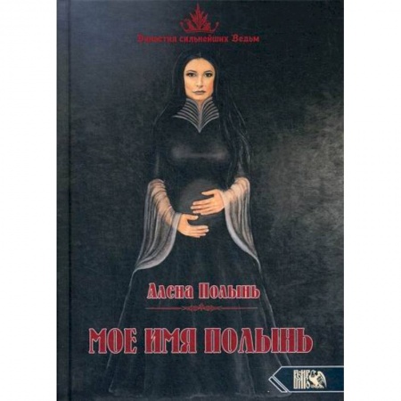 Магия и колдовство, книга Мое имя Полынь купить по скидке
