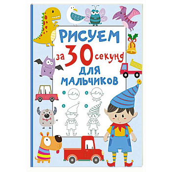 Рисуем за 30 секунд. Для мальчиков