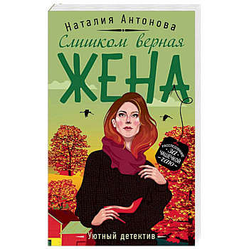 Слишком верная жена