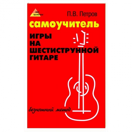 Песенники, ноты, книга Самоучитель игры на шестиструнной гитаре: безнотный метод купить по скидке