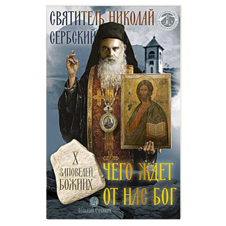 Проповеди, поучения, беседы, письма, книга Чего ждет от нас Бог. Десять Божиих заповедей купить по скидке