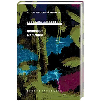 Цинковые мальчики