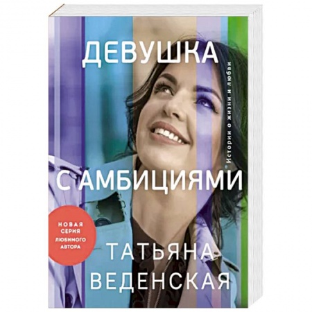 Отечественный любовный роман, книга Девушка с амбициями купить по скидке