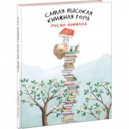 Сказки зарубежных писателей, книга Самая высокая книжная гора купить по скидке
