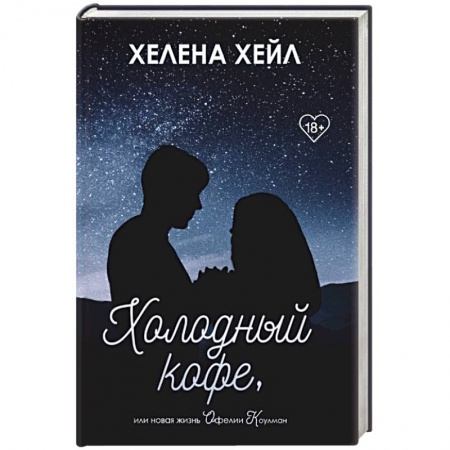 Зарубежный любовный роман, книга Холодный кофе, или новая жизнь Офелии Коулман купить по скидке