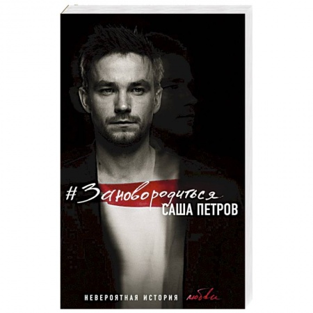 Автобиографии, книга #Зановородиться. Невероятная история любви купить по скидке