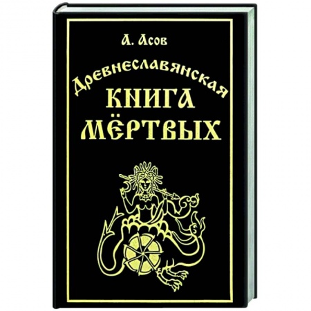 Загадки и тайны истории, книга Древнеславянская книга мёртвых купить по скидке