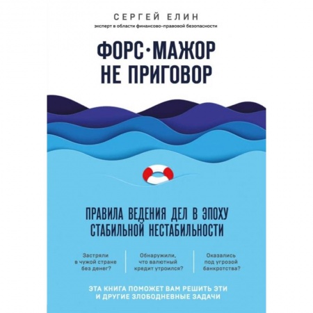 Менеджмент, книга Форс-мажор не приговор. Правила ведения дел в эпоху стабильной нестабильности купить по скидке