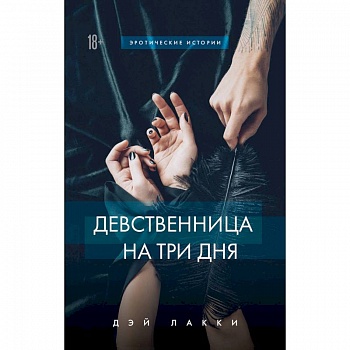 Девственница на три дня