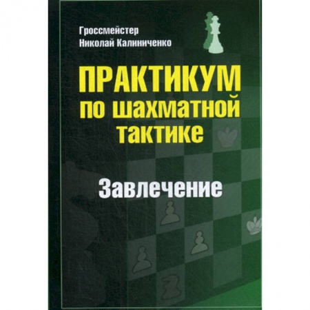 Шахматы. Шашки, книга Практикум по шахматной тактике. Завлечение купить по скидке