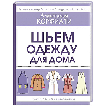 Шьем одежду для дома