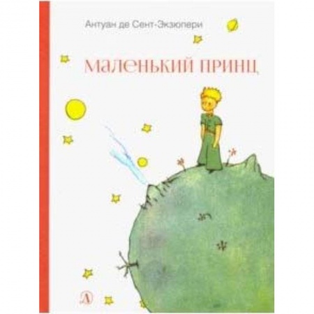 Сказки зарубежных писателей, книга Маленький принц купить по скидке