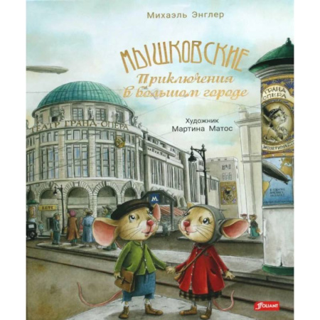 Сказки зарубежных писателей, книга Мышковские. Приключения в большом городе купить по скидке