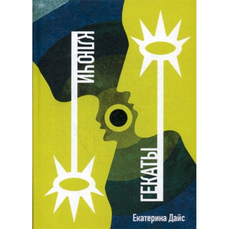 Эзотерические учения, книга Ключи Гекаты купить по скидке