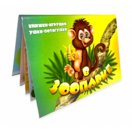 Животный и растительный мир, книга В зоопарке купить по скидке