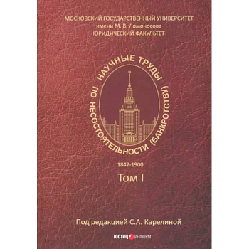 Научные труды по несостоятельности (банкротству). 1847-1900. Том 1