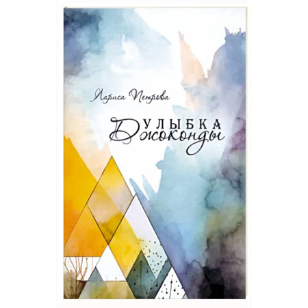 Русская современная проза, книга Улыбка Джоконды купить по скидке