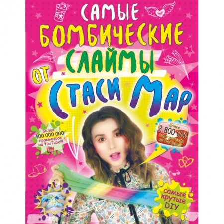 Познавательная литература, книга Самые бомбические слаймы от Стаси Мар купить по скидке