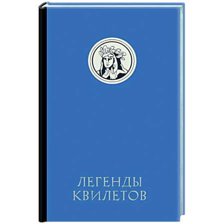 Эпос. Фольклор. Мифы, книга Легенды квилетов купить по скидке