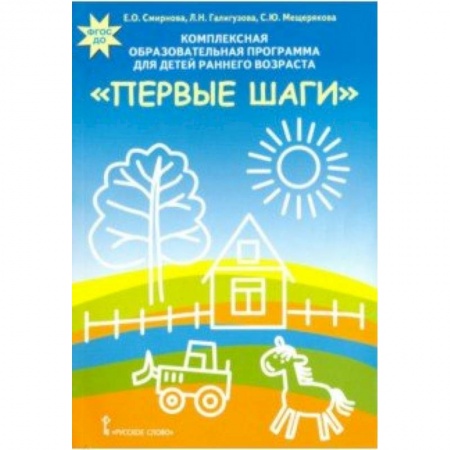 Методика обучения. Методические пособия для учителей, книга Комплексная образовательная программа для детей раннего возраста 'Первые шаги'. ФГОС ДО купить по скидке
