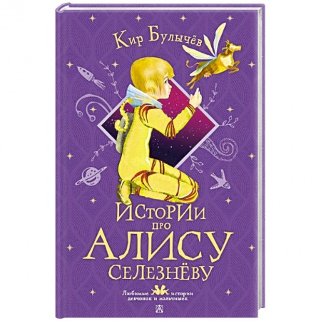 Повести и рассказы о детях, книга Истории про Алису Селезнёву купить по скидке