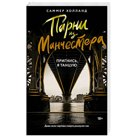 Зарубежный любовный роман, книга Парни из Манчестера. Пригнись, я танцую купить по скидке