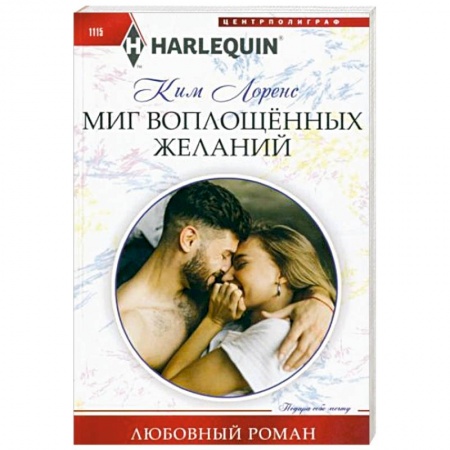 Зарубежный любовный роман, книга Миг воплощенных желаний купить по скидке