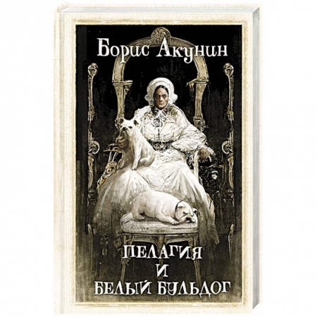 Исторический детектив, книга Пелагия и белый бульдог купить по скидке