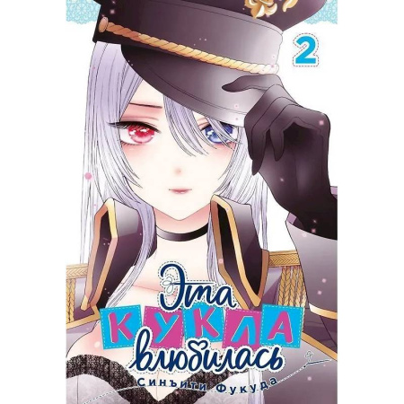 Комиксы. Манга, книга Эта кукла влюбилась. Том 2 купить по скидке