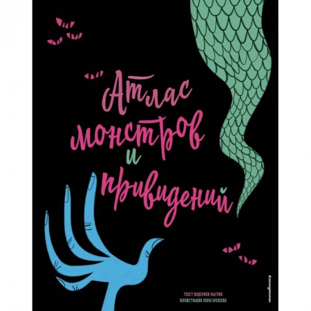 Животный и растительный мир, книга Атлас монстров и привидений купить по скидке