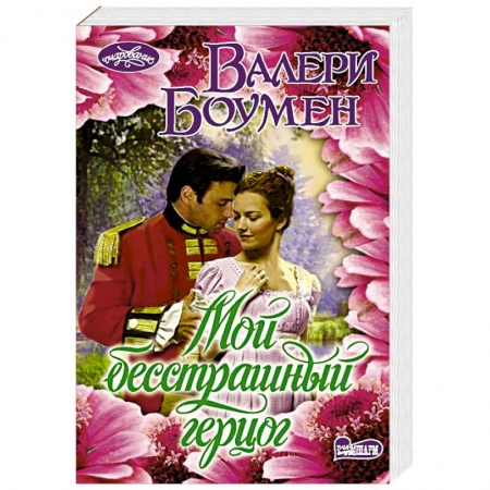 Зарубежный любовный роман, книга Мой бесстрашный герцог купить по скидке