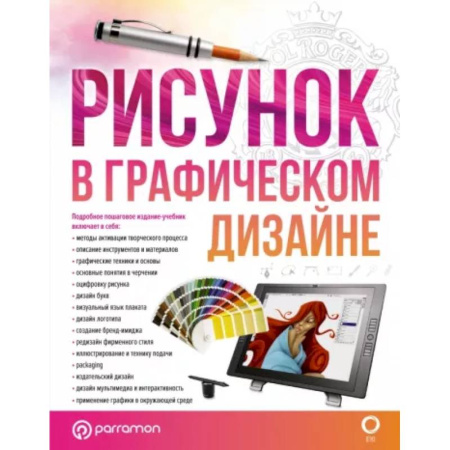 Графика. Каллиграфия, книга Рисунок в графическом дизайне купить по скидке