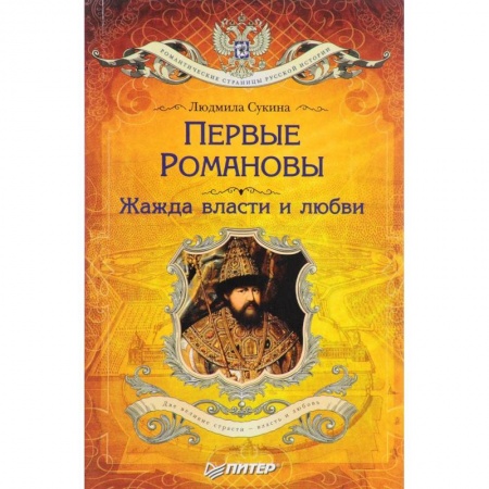 Другие биографии, мемуары, книга Первые Романовы. Жажда власти и любви купить по скидке