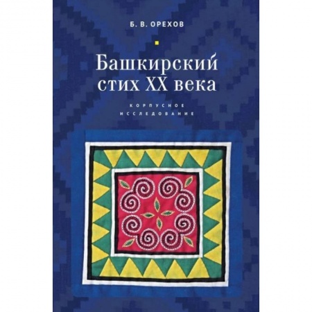 Стих. Стиховедение, книга Башкирский стих ХХ века. Корпусное исследование купить по скидке