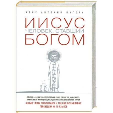 Книги, книга Иисус. Человек, ставший богом купить по скидке