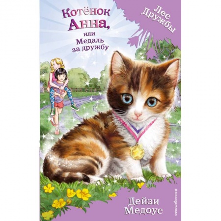 Сказки зарубежных писателей, книга Котёнок Анна, или Медаль за дружбу купить по скидке