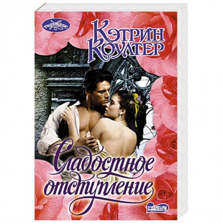 Зарубежный любовный роман, книга Сладостное отступление купить по скидке
