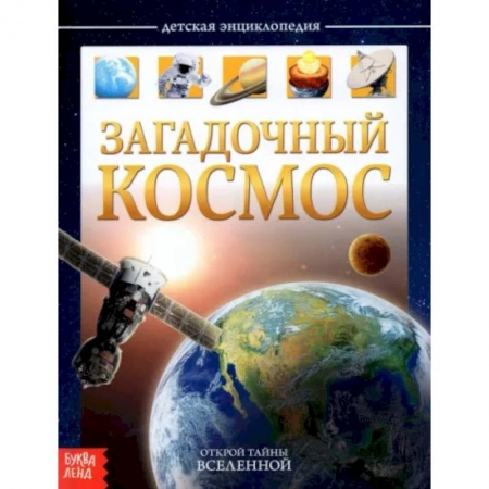 Книги для дошкольников (4-6 лет), книга Детская энциклопедия «Загадочный космос» купить по скидке