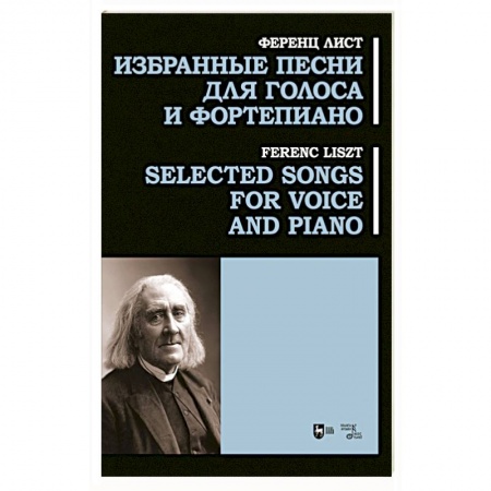 Нотные издания для фортепиано, книга Избранные песни для голоса и фортепиано. Ноты купить по скидке